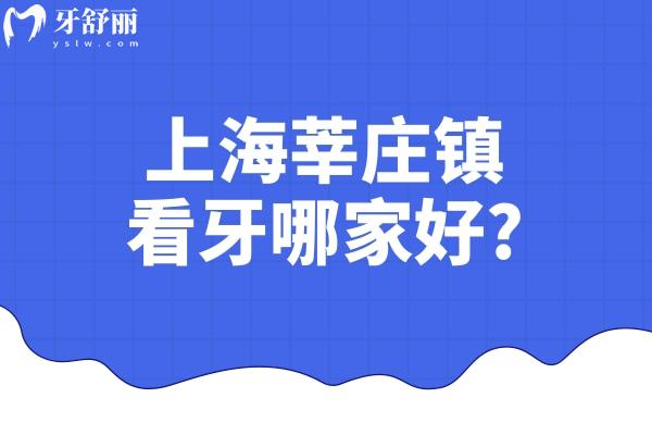 上海莘莊鎮(zhèn)看牙哪家好?附近就診便捷的牙科診所排名前7家挺靠譜  對莘莊鎮(zhèn)的牙友來說，看牙不僅求結(jié)果、比價格，更希望在家門口就能找到一家靠譜的牙科。我們深入探訪莘莊鎮(zhèn)多家牙科機(jī)構(gòu)，結(jié)合醫(yī)生技術(shù)、設(shè)備條件、價格透明度及患者口碑，整理出這份“莘莊鎮(zhèn)看牙好的牙科”名單，助你輕松就醫(yī)不踩坑。  ### 1. 摩爾齒科強(qiáng)勁大廈店（黎安路688號強(qiáng)勁大廈7樓）  作為連鎖品牌，摩爾齒科在莘莊鎮(zhèn)布局了多家門店，其中強(qiáng)勁大廈店以種植牙和矯正技術(shù)見長。該院采用數(shù)字化種植技術(shù)，誤差可控制在0.1mm內(nèi)，種植體選擇從國產(chǎn)創(chuàng)英（2000元起/顆）到瑞士ITI（10500元起/顆）覆蓋不同預(yù)算。針對全口缺牙患者，其All-on-4半口種植技術(shù)（6.8萬元起）能實現(xiàn)當(dāng)天種牙、當(dāng)天戴牙，特別適合工作忙碌的上班族。值得一提的是，莘莊工業(yè)區(qū)居民持“申先優(yōu)享一卡通”到店可享免費檢查及補(bǔ)牙折扣，性價比突出，是莘莊鎮(zhèn)看牙好的牙科優(yōu)選之一。  ### 2. 同樂口腔醫(yī)院（七莘路1318號強(qiáng)勁大廈）  同樂口腔以**設(shè)備與溫馨服務(wù)**贏得良好口碑。院內(nèi)配備數(shù)字化口腔CT、激光治療儀等高端設(shè)備，能更準(zhǔn)處理根管治療、復(fù)雜修復(fù)等難題。醫(yī)生團(tuán)隊擅長結(jié)合患者需求制定個性化方案，治療前詳細(xì)溝通方案及費用，過程中耐心細(xì)致，術(shù)后主動跟進(jìn)復(fù)原情況?；颊叻答伷洵h(huán)境舒適、流程透明，尤其對醫(yī)生親和力與正規(guī)度贊譽有加。若你注重診療體驗與長期服務(wù)確保，這家莘莊鎮(zhèn)看牙好的牙科值得考慮。  ### 3. 上海曹波口腔診所（莘松路412號）  扎根莘莊鎮(zhèn)十余年，曹波口腔是附近居民熟知的社區(qū)牙科。位于莘松路412號，交通便利，**多路公交直達(dá)（閔行8路、12路、125路等）**。診所雖規(guī)模不大，但提供牙齒矯正、美白、兒童牙科等全科服務(wù)，價格親民。網(wǎng)友評價其“醫(yī)生親切，收費合理”，尤其適合常規(guī)洗牙、補(bǔ)牙、兒童涂氟等基礎(chǔ)項目。對于追求便捷、實惠的家庭而言，這家社區(qū)型診所無疑是莘莊鎮(zhèn)看牙好的牙科安心之選。  ### 4. 上海葛氏口腔門診部（莘譚路55號）  葛氏口腔在正畸領(lǐng)域積累了扎實口碑。其矯正病例顯示，醫(yī)生擅長針對牙齒不齊、牙縫過大等問題設(shè)計精細(xì)化方案，提供金屬托槽、陶瓷半隱形及時代天使隱形矯正（2.2萬元起）等多種選擇。治療中注重全程跟蹤調(diào)整，確保牙齒移動更準(zhǔn)可控?；颊叻窒沓C正后“牙齒整齊，笑容更自信”，尤其肯定其技術(shù)穩(wěn)定性。若你有牙齒排列困擾，這家專注于矯正的莘莊鎮(zhèn)看牙好的牙科值得面診。  ### 5. <span style=
