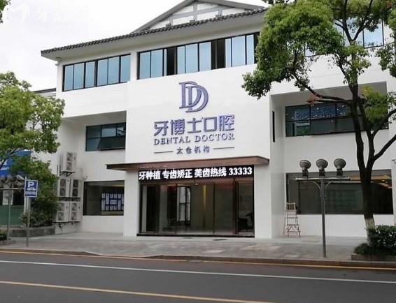 太倉牙博士口腔門頭