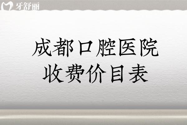 成都口腔醫(yī)院2025年收費(fèi)價(jià)目表