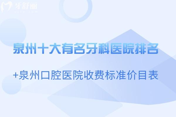 泉州十大有名牙科醫(yī)院排名+泉州口腔醫(yī)院收費標準價目表一文分享