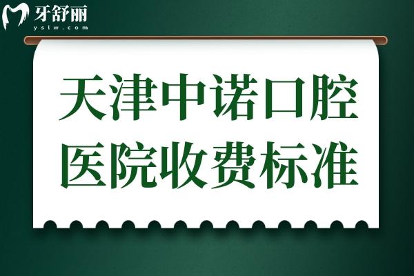 天津中諾口腔醫(yī)院收費(fèi)高嗎?2025新版價格表：烤瓷牙650元起、半口種植牙2萬起