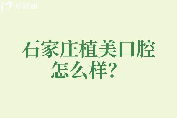 石家莊植美口腔怎么樣？地址/實(shí)力/環(huán)境設(shè)備/特色項(xiàng)目/價格應(yīng)有盡有