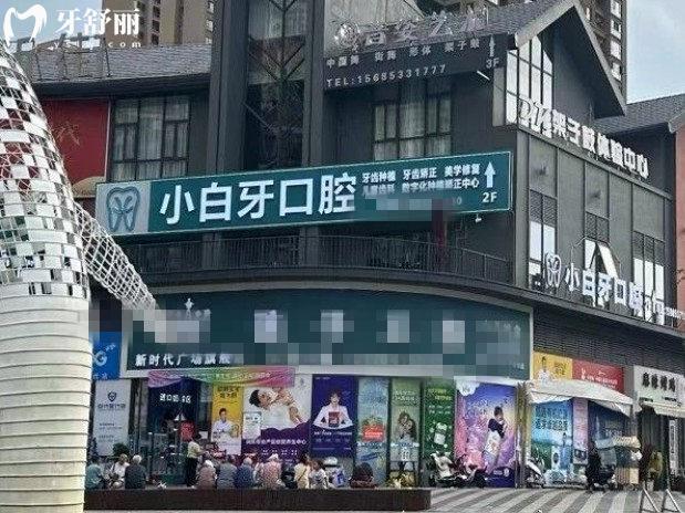 綏陽(yáng)小白牙口腔門(mén)頭