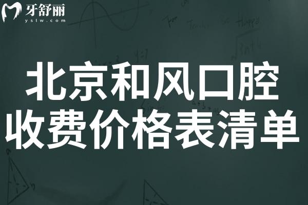 詳解2025北京和風(fēng)口腔收費標準清單:補牙230元起,種植牙/矯正價格實惠不坑人