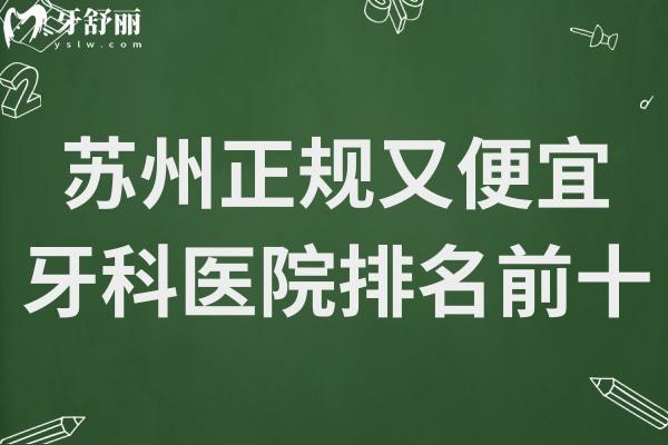 蘇州正規(guī)又便宜的牙科醫(yī)院排名前十:好牙口腔