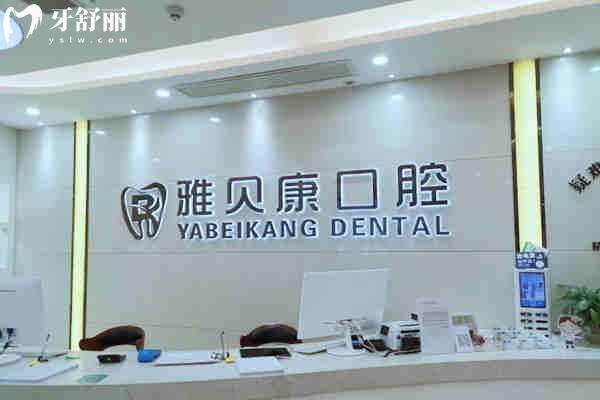 耒陽雅貝康口腔前臺