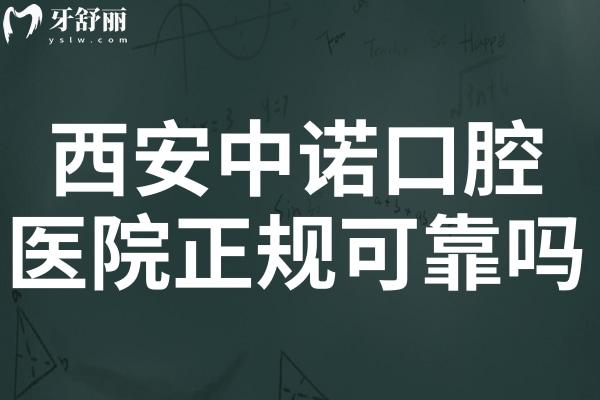 西安中諾口腔醫(yī)院正規(guī)可靠嗎?正規(guī)且口碑好!有高端的設(shè)備、經(jīng)驗足的醫(yī)生、透明的價格