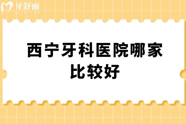 西寧牙科醫(yī)院哪家比較好
