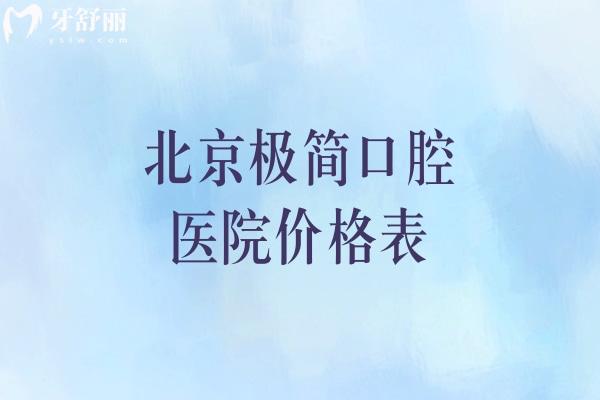 北京極簡口腔醫(yī)院價(jià)格表
