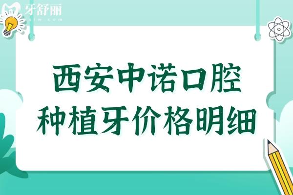 2025西安中諾口腔種植牙價(jià)格明細(xì):查詢單顆(國(guó)產(chǎn)/進(jìn)口)及半