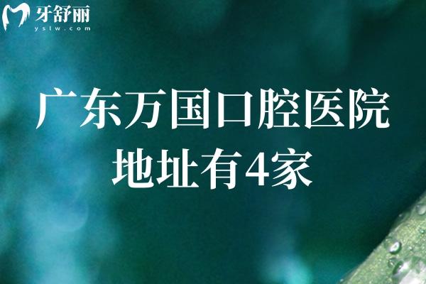 廣東萬國口腔醫(yī)院地址有4家!江門/梅州/佛山連鎖正規(guī)牙科價(jià)格不貴中高端檔次