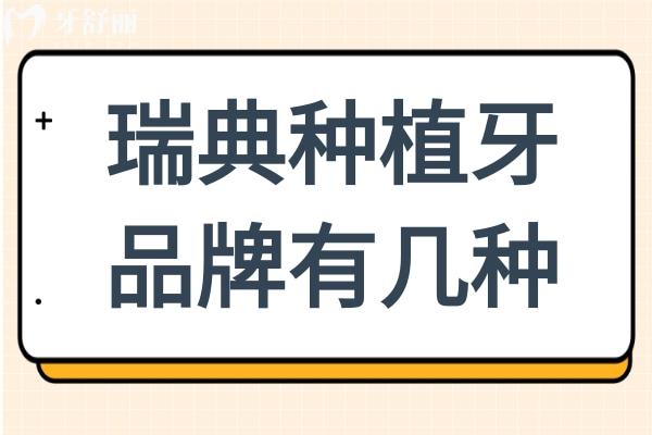 瑞典種植牙品牌有幾種?三大巨頭對比,諾貝爾種植體備受患者青睞