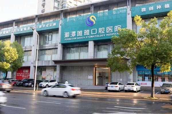 湘潭唯雅口腔