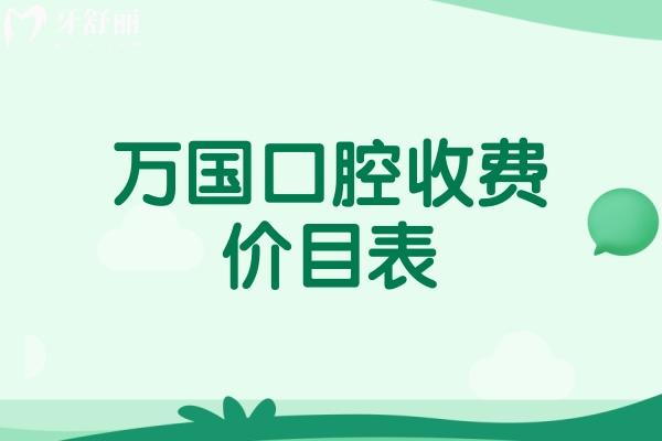 萬(wàn)國(guó)口腔收費(fèi)價(jià)目表