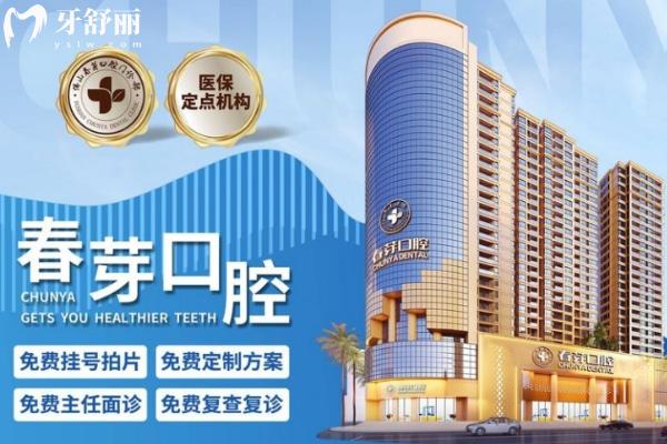 春芽口腔收費(fèi)明細(xì)表2025全公開(kāi)！種牙/矯正/補(bǔ)牙多少錢(qián)？看完再看不花冤枉錢(qián)！