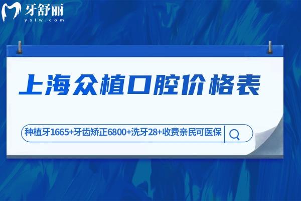 上海眾植口腔醫(yī)院價格表:種植牙1665+牙齒矯正6800+洗牙28+收費(fèi)親民