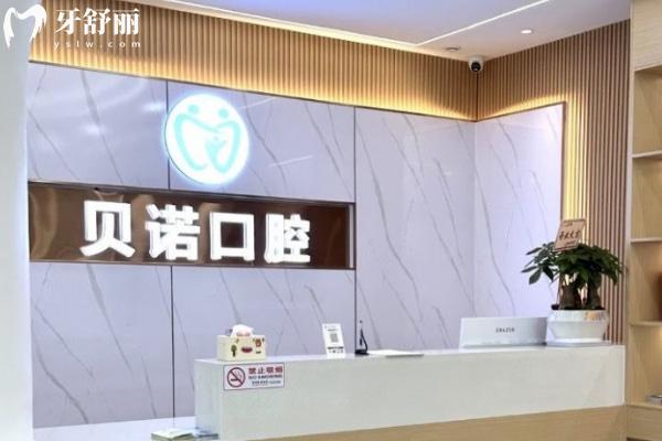 安徽安慶貝諾口腔建設路門診部怎么樣