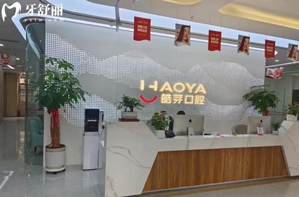 蚌埠皓芽口腔前臺(tái)