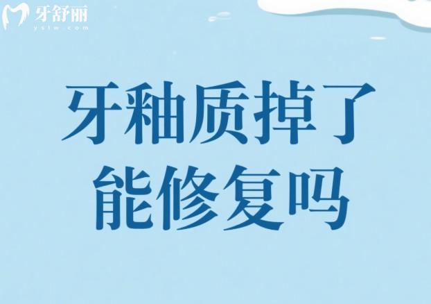 牙釉質(zhì)掉了能修復(fù)嗎