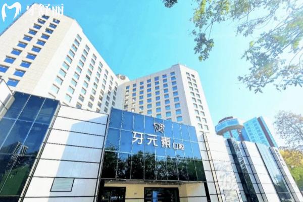 2025北京牙元素口腔價格查詢表更新
