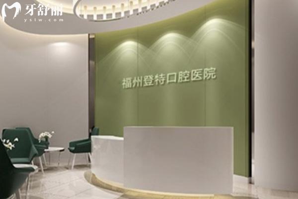 福州登特口腔醫(yī)院正規(guī)靠譜嗎