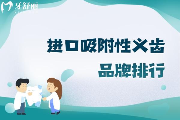 進(jìn)口吸附性義齒品牌排行