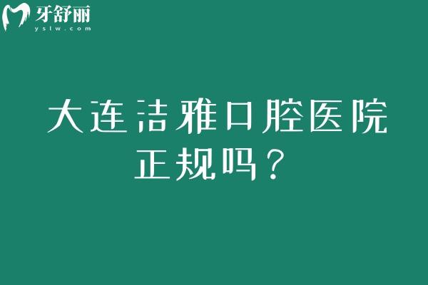 大連潔雅口腔醫(yī)院正規(guī)嗎？二級(jí)口腔/三家門(mén)店/技術(shù)服務(wù)都特別好
