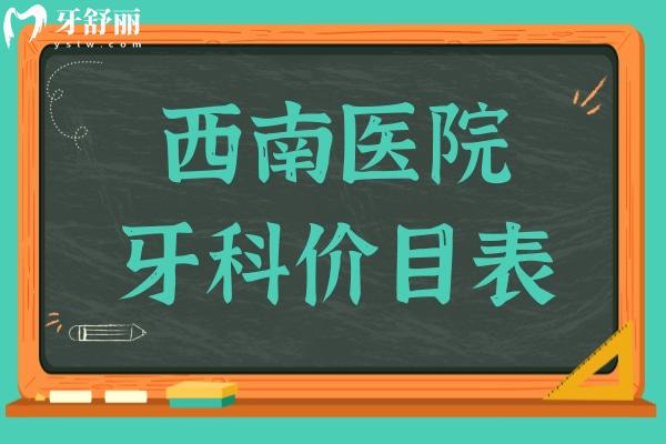 【2025西南醫(yī)院牙科價(jià)目表】拔牙