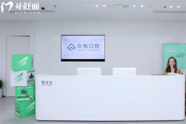 上海眾植口腔門診部大廳
