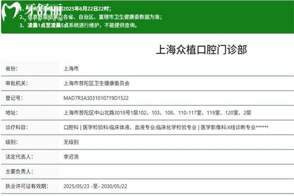 上海眾植口腔門診部正規(guī)資質(zhì)查詢
