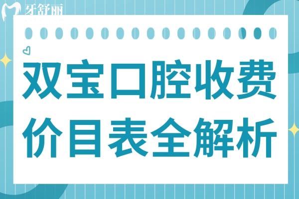 2025雙寶口腔收費(fèi)價(jià)目表全解析:種植牙低至2000元起,矯正/補(bǔ)牙價(jià)格透明不坑人