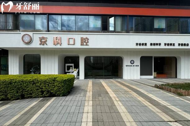 福州京科口腔