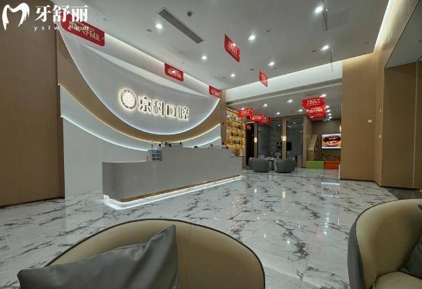 福州京科口腔