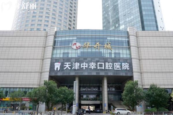 天津中幸口腔醫(yī)院收費價格貴不貴?2025年種植牙/牙齒矯正/兒牙真實價目表大公開！