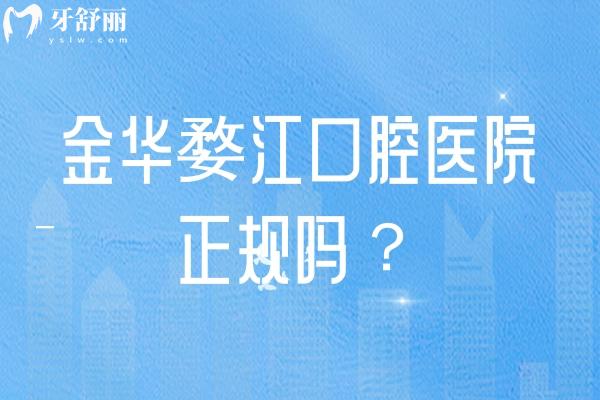 金華婺江口腔醫(yī)院正規(guī)嗎？從簡(jiǎn)介+醫(yī)生+擅長(zhǎng)領(lǐng)域+技術(shù)設(shè)備等方面分享