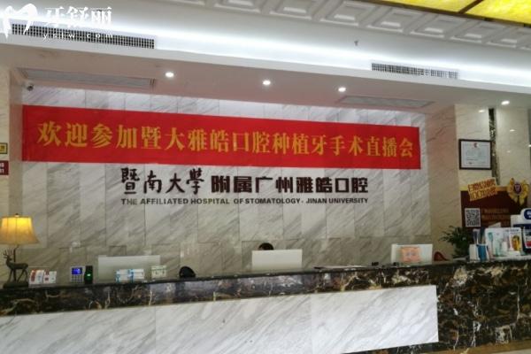 廣東廣州暨南雅皓口腔2025全新價格表公布:種植牙/矯正/補牙/拔牙收費親民不踩雷