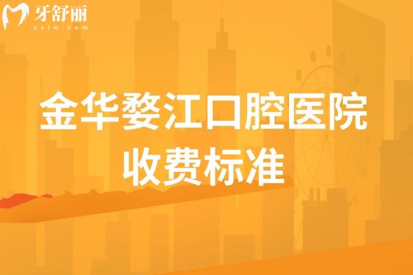 金華婺江口腔醫(yī)院收費(fèi)標(biāo)準(zhǔn)，補(bǔ)牙90+潔牙50+種植牙2000+等