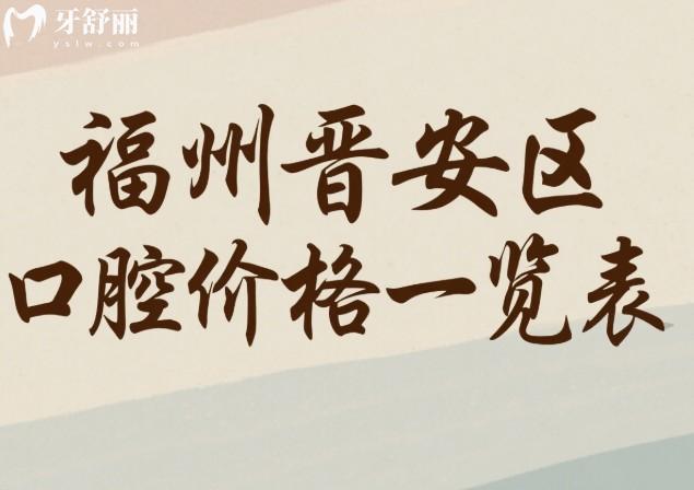 福州晉安區(qū)口腔價格一覽表