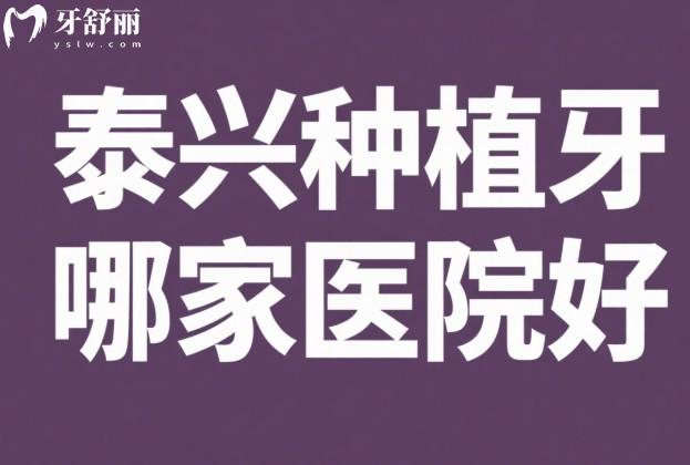 泰興種植牙哪家醫(yī)院好