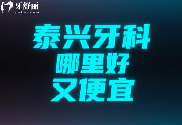 泰興牙科哪里好又便宜