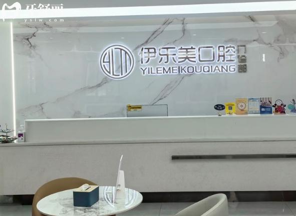 長沙伊樂美口腔