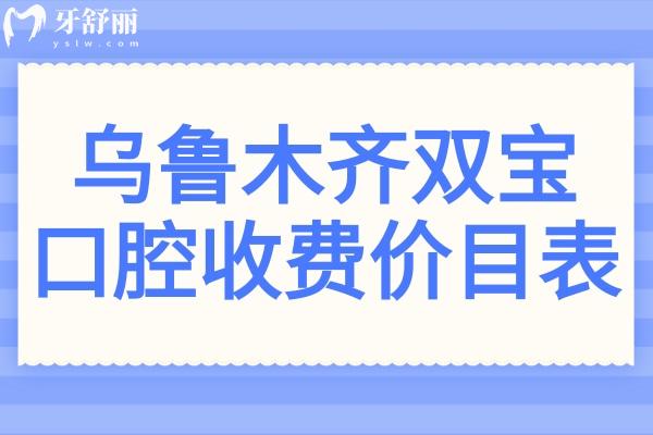 【2025烏魯木齊雙寶口腔收費(fèi)價(jià)目表】種牙/正畸/鑲牙/牙貼面/拔牙/補(bǔ)牙等價(jià)格清單