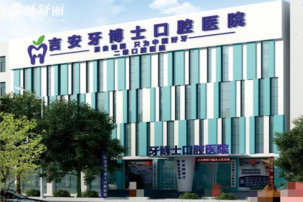 吉安牙博士口腔醫(yī)院怎么樣