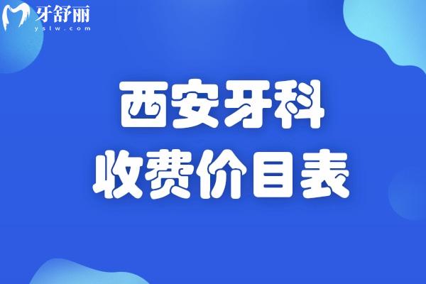 更新西安牙科收費(fèi)價(jià)目表:種植牙2k+正畸矯正8k+全口假牙k+全口貼面1.5w+