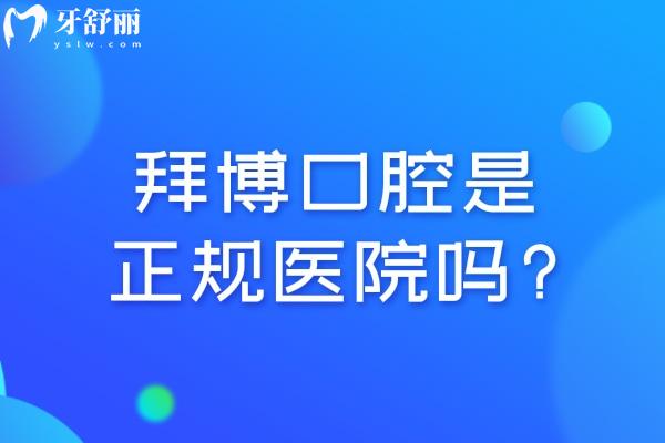拜博口腔是正規(guī)醫(yī)院?jiǎn)?排名是國(guó)內(nèi)十大連鎖口腔/收費(fèi)不高技術(shù)靠譜