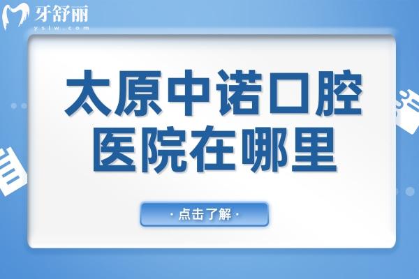 太原中諾口腔醫(yī)院在哪里？地址在小店區(qū)平陽路街道長治路