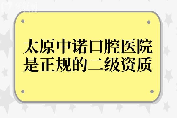 太原中諾口腔醫(yī)院是正規(guī)的二級(jí)資質(zhì),設(shè)備高端
