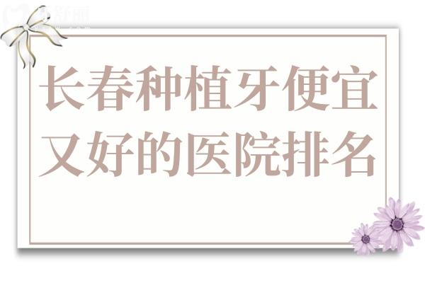 長春種植牙便宜又好的醫(yī)院排名:口碑好的有國健