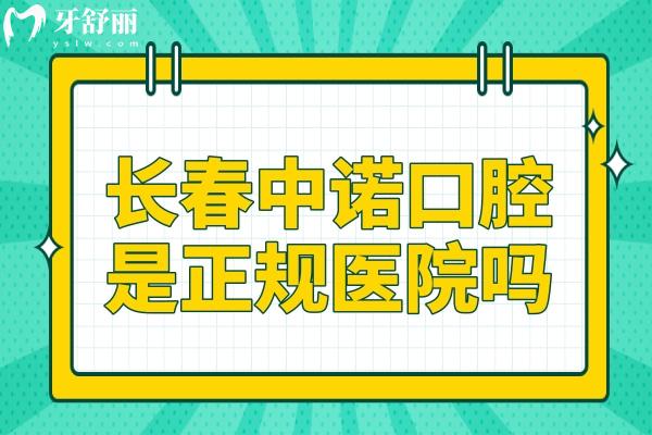 長春中諾口腔是正規(guī)醫(yī)院嗎?二級資質(zhì)認證