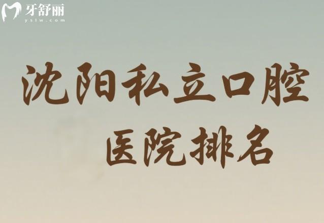 沈陽私立口腔醫(yī)院排名
